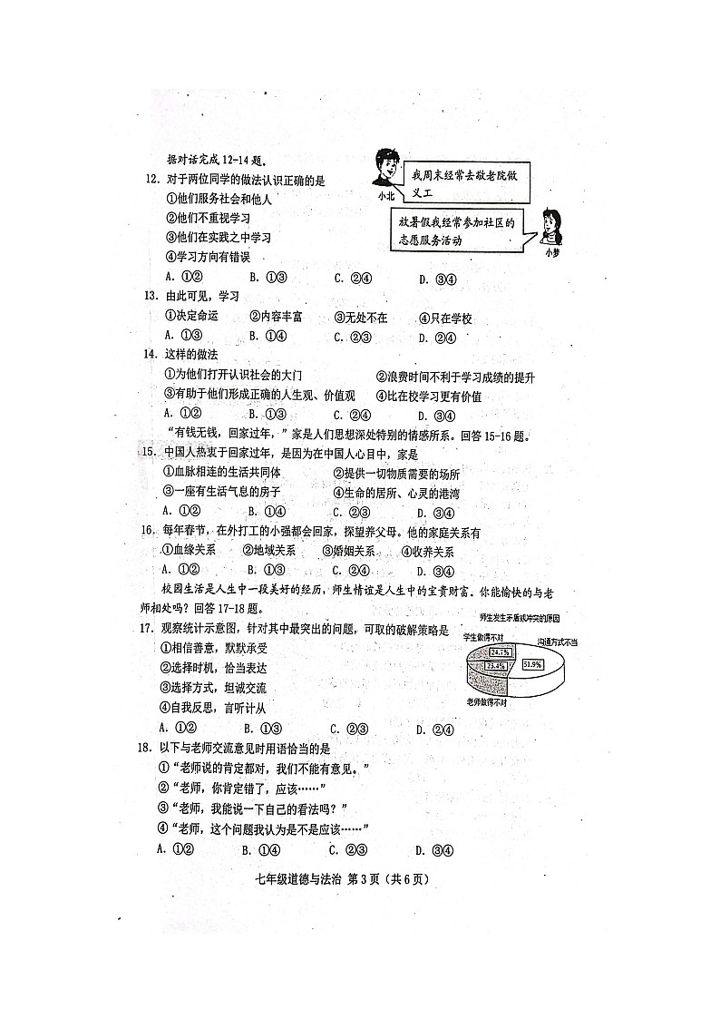 河北省唐山市滦南县2025-2026学年七年级上学期期中学业评估道德与法治试卷第3页