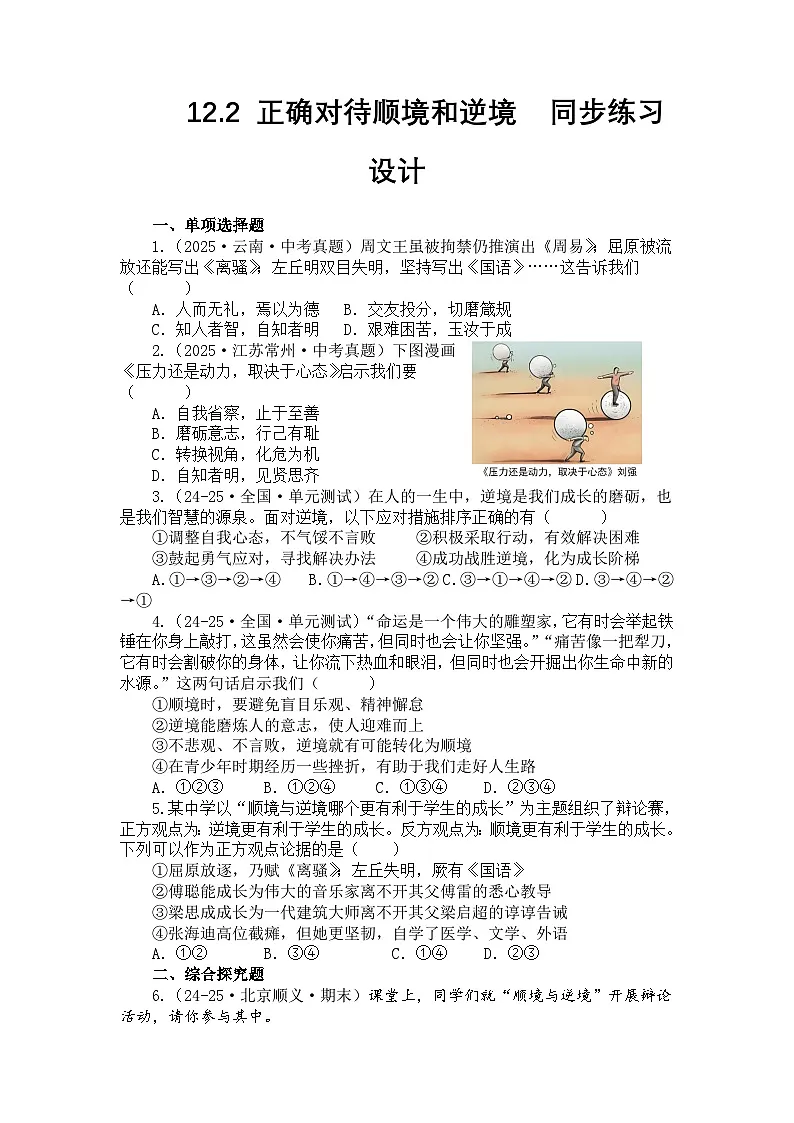 部编人教版初中道德与法治七年级上册12.2正确对待顺境和逆境 同步练习设计第1页