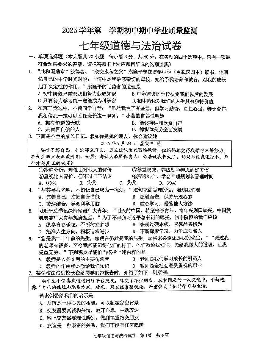 广东省清远市英德市2025-2026学年七年级上学期11月期中道德与法治试题第1页