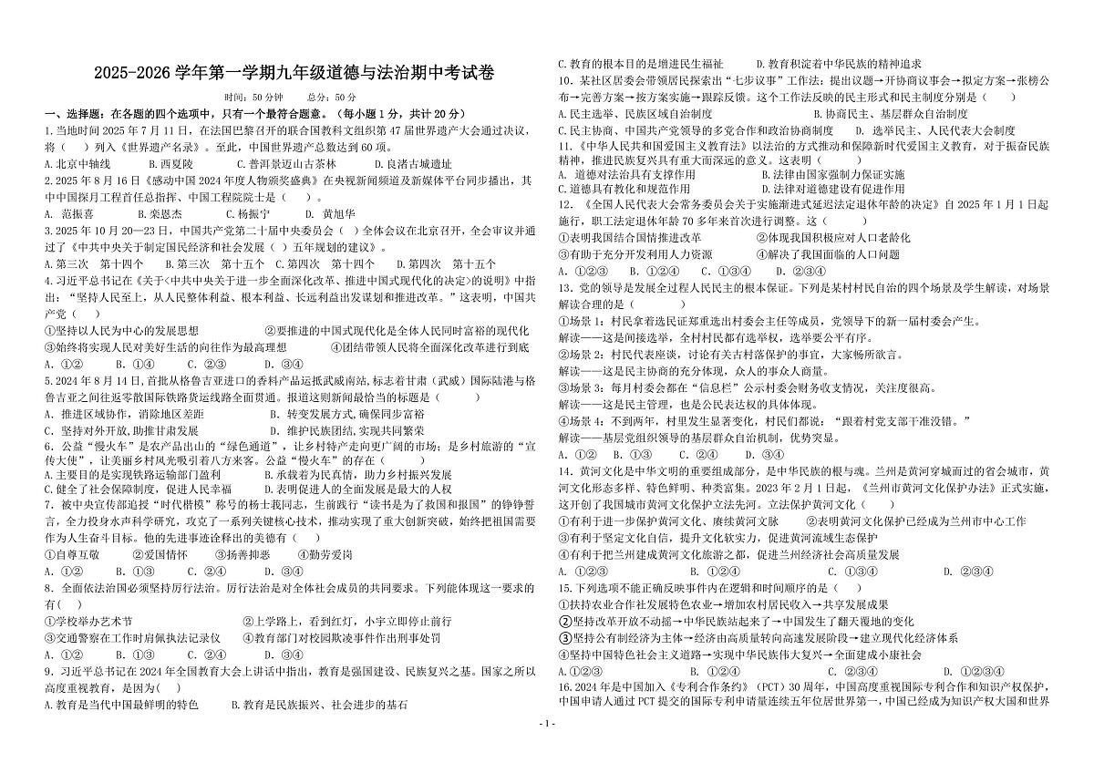 甘肃省兰州市城关区兰州天庆实验中学2025-2026学年九年级上学期11月期中道德与法治试题第1页