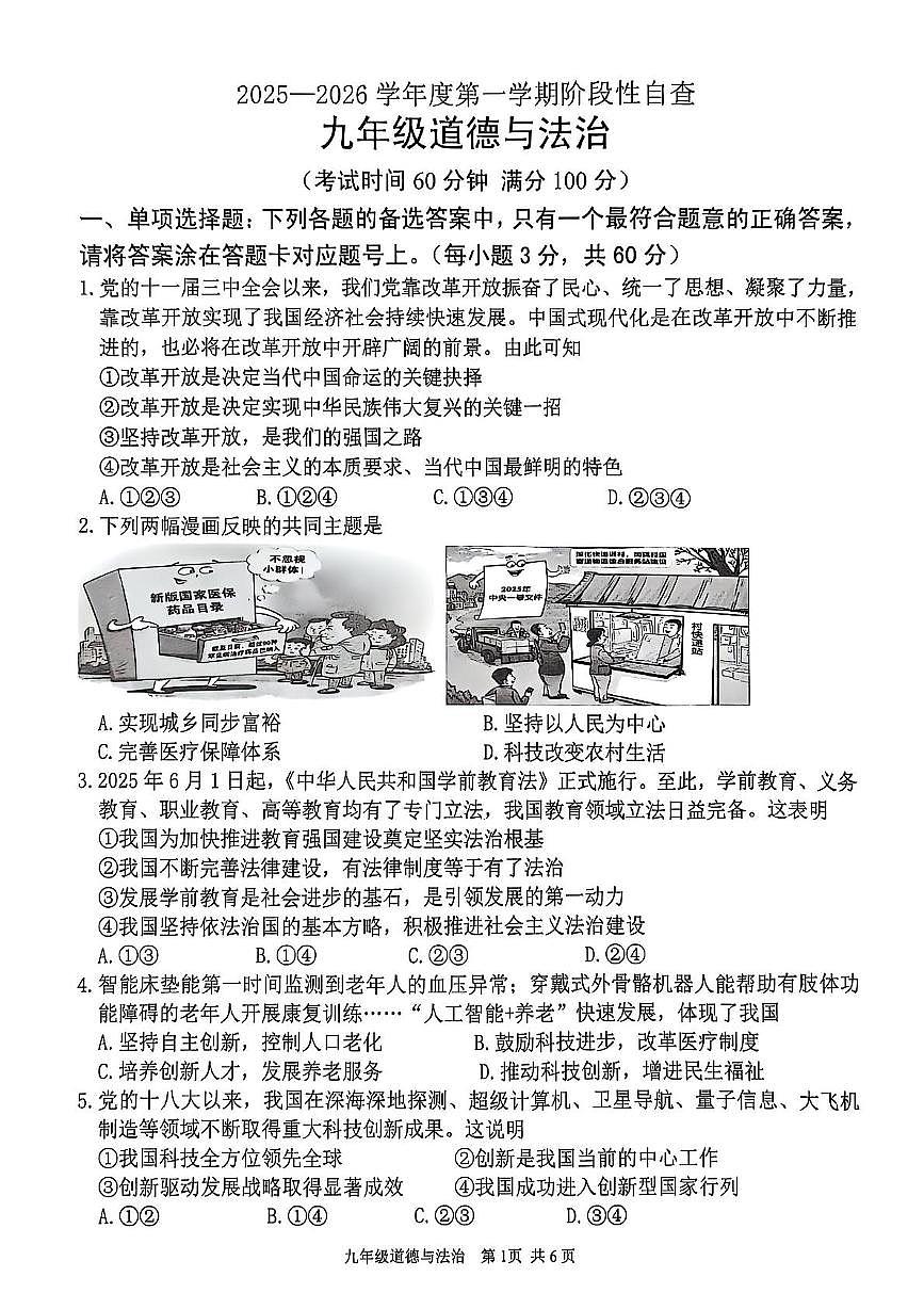 广东省江门市鹤山市2025-2026学年九年级上学期期中道德与法治试卷第1页