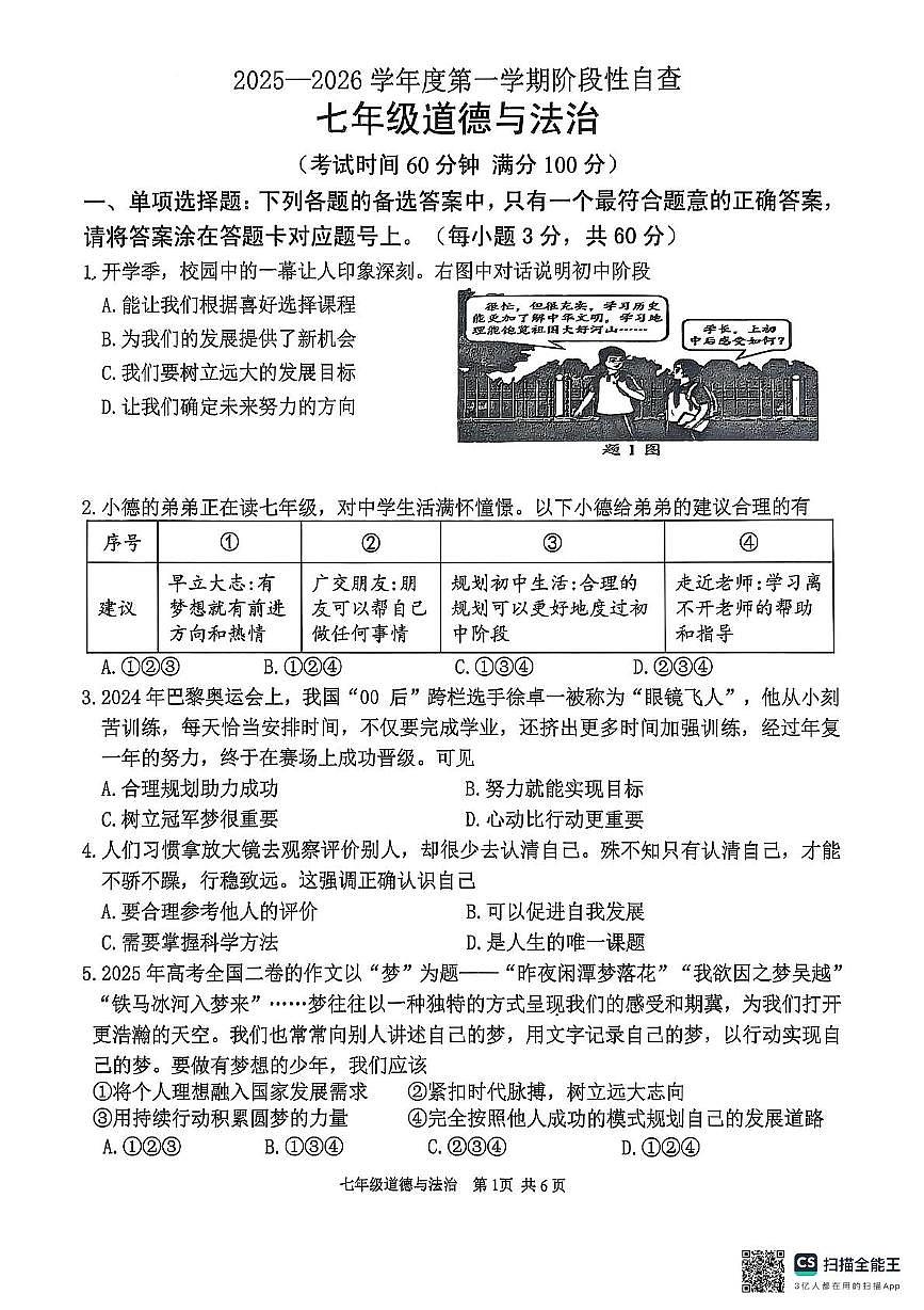 广东省江门市鹤山市2025-2026学年七年级上学期期中道德与法治试卷第1页