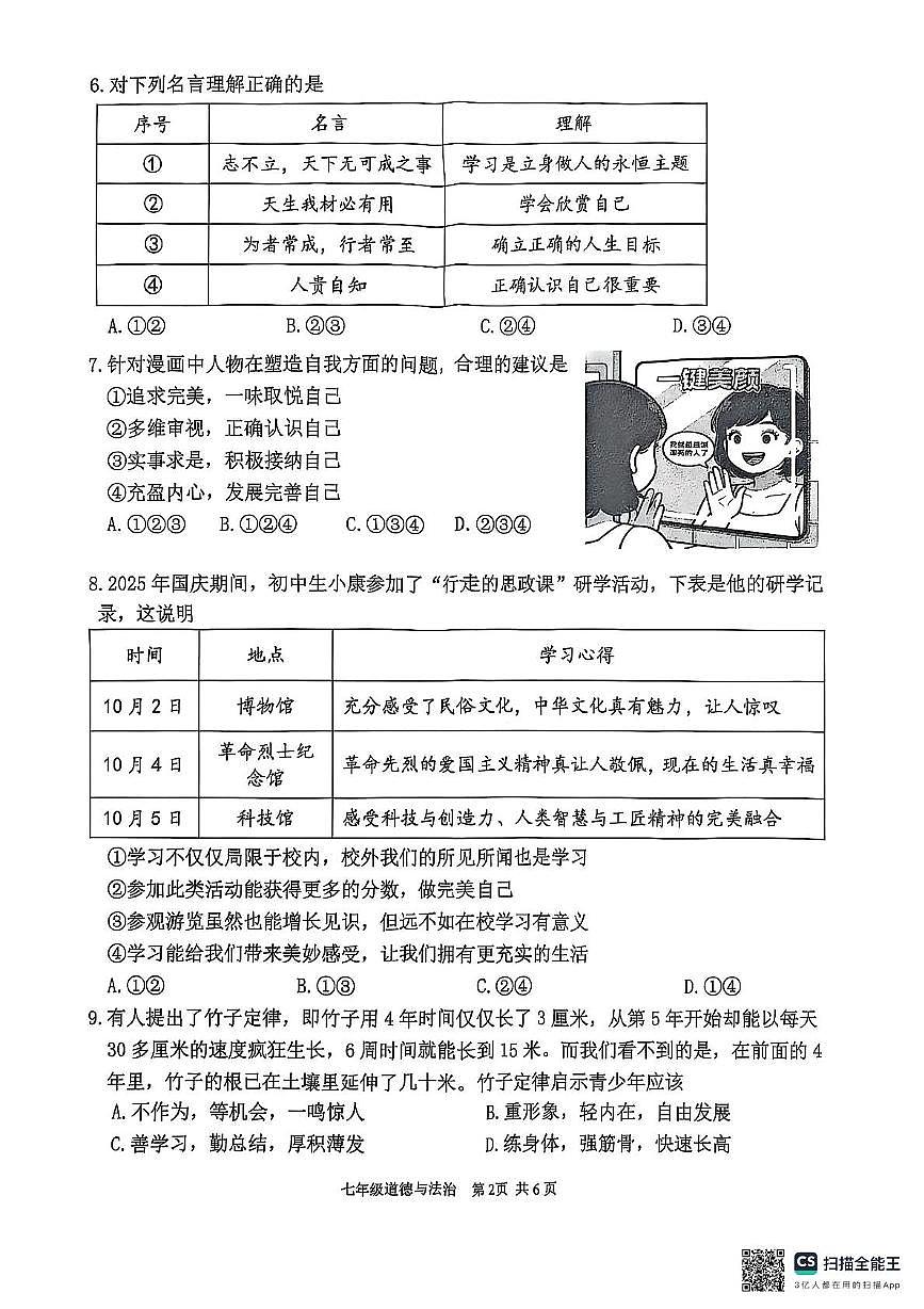 广东省江门市鹤山市2025-2026学年七年级上学期期中道德与法治试卷第2页