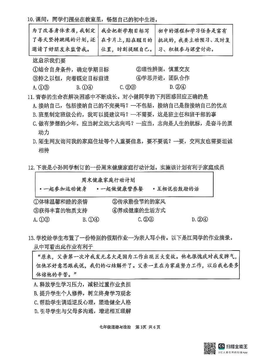 广东省江门市鹤山市2025-2026学年七年级上学期期中道德与法治试卷第3页