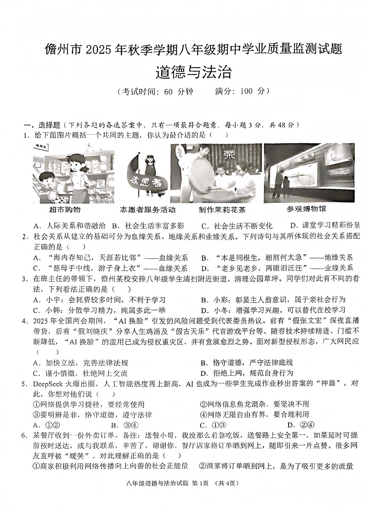 海南省儋州市+2025-2026学年八年级上学期11月期中道德与法治试题第1页