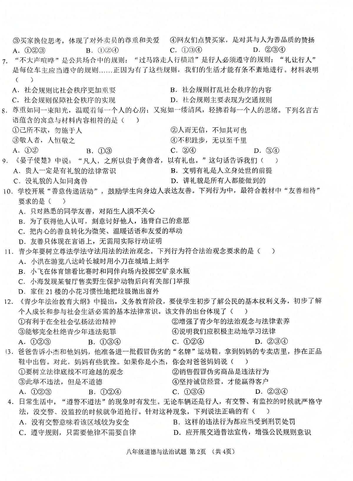 海南省儋州市+2025-2026学年八年级上学期11月期中道德与法治试题第2页