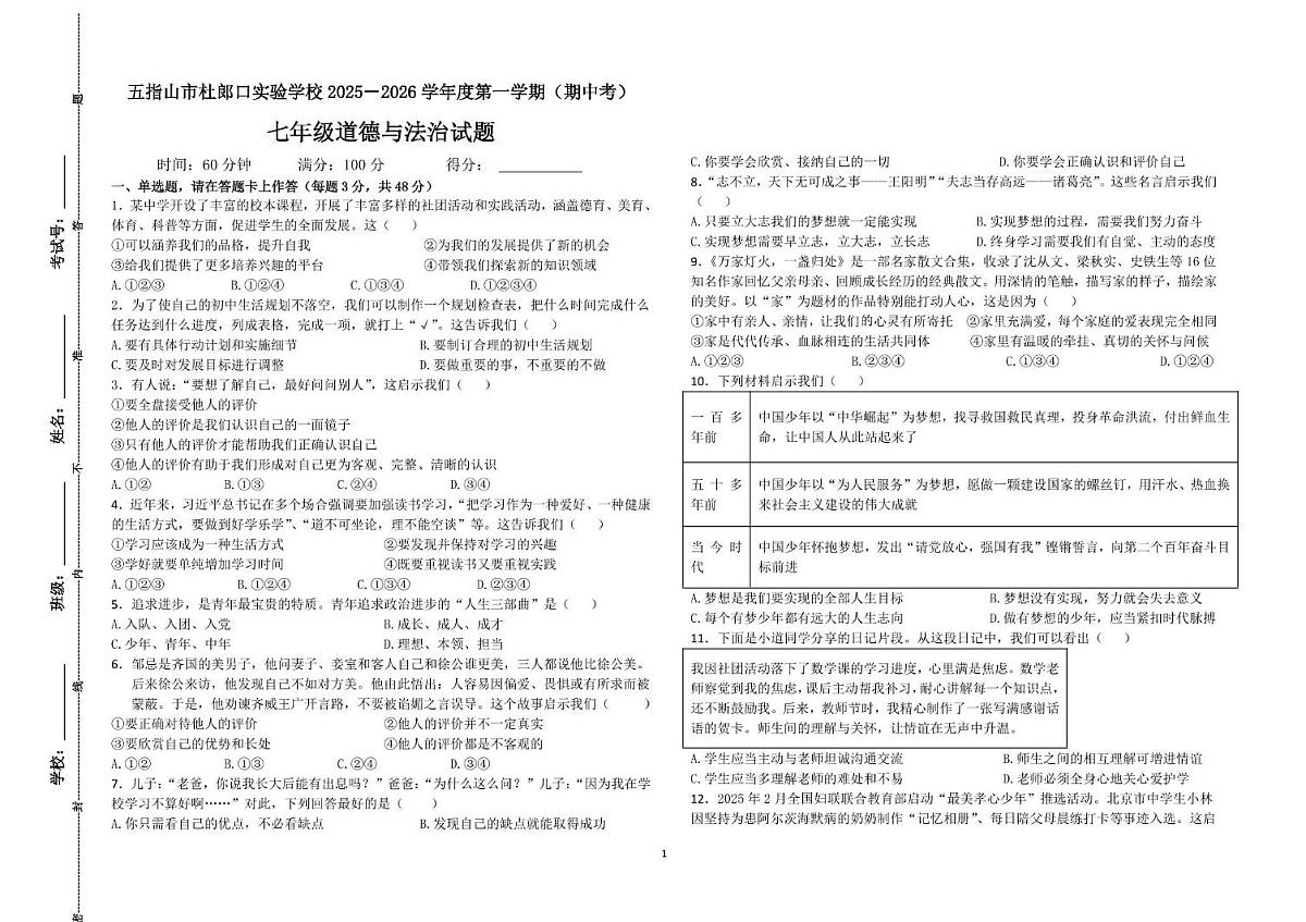 海南省五指山市杜郎口实验学校2025-2026学年七年级上学期期中道德与法治试题第1页