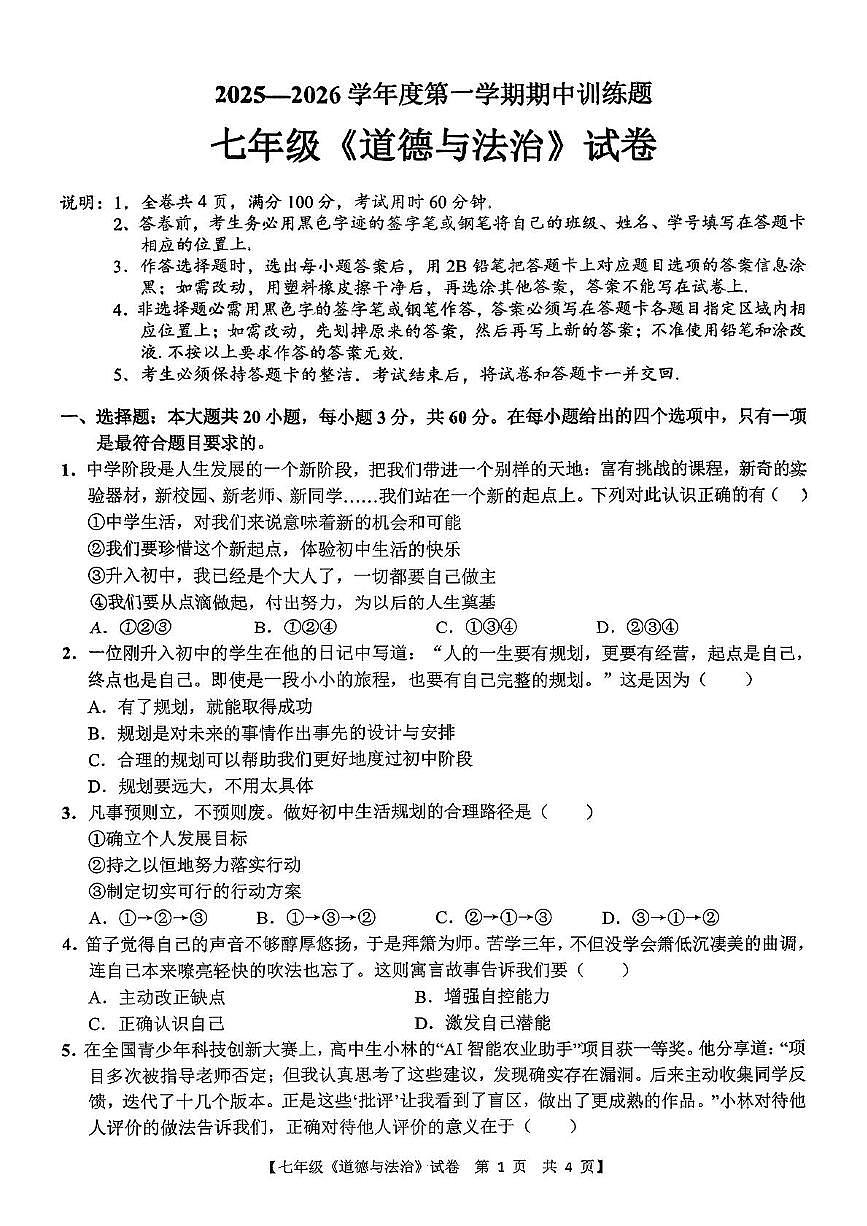 广东省湛江市坡头区2025-2026学年七年级上学期期中道德与法治试卷第1页
