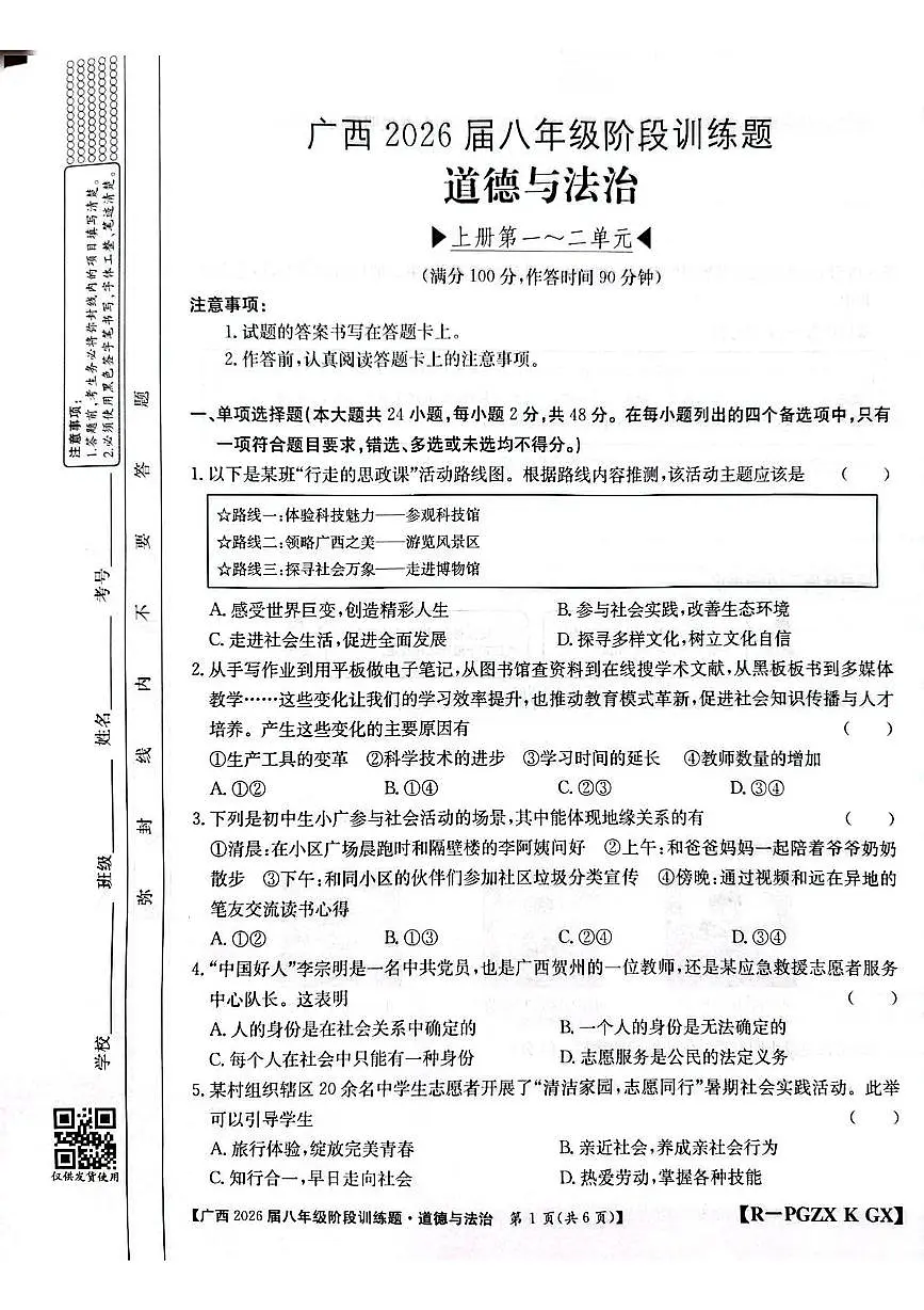 广西桂林市永福县 2025-2026学年八年级上学期期中考试道德与法治试卷第1页