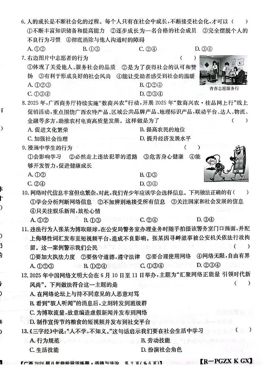 广西桂林市永福县 2025-2026学年八年级上学期期中考试道德与法治试卷第2页