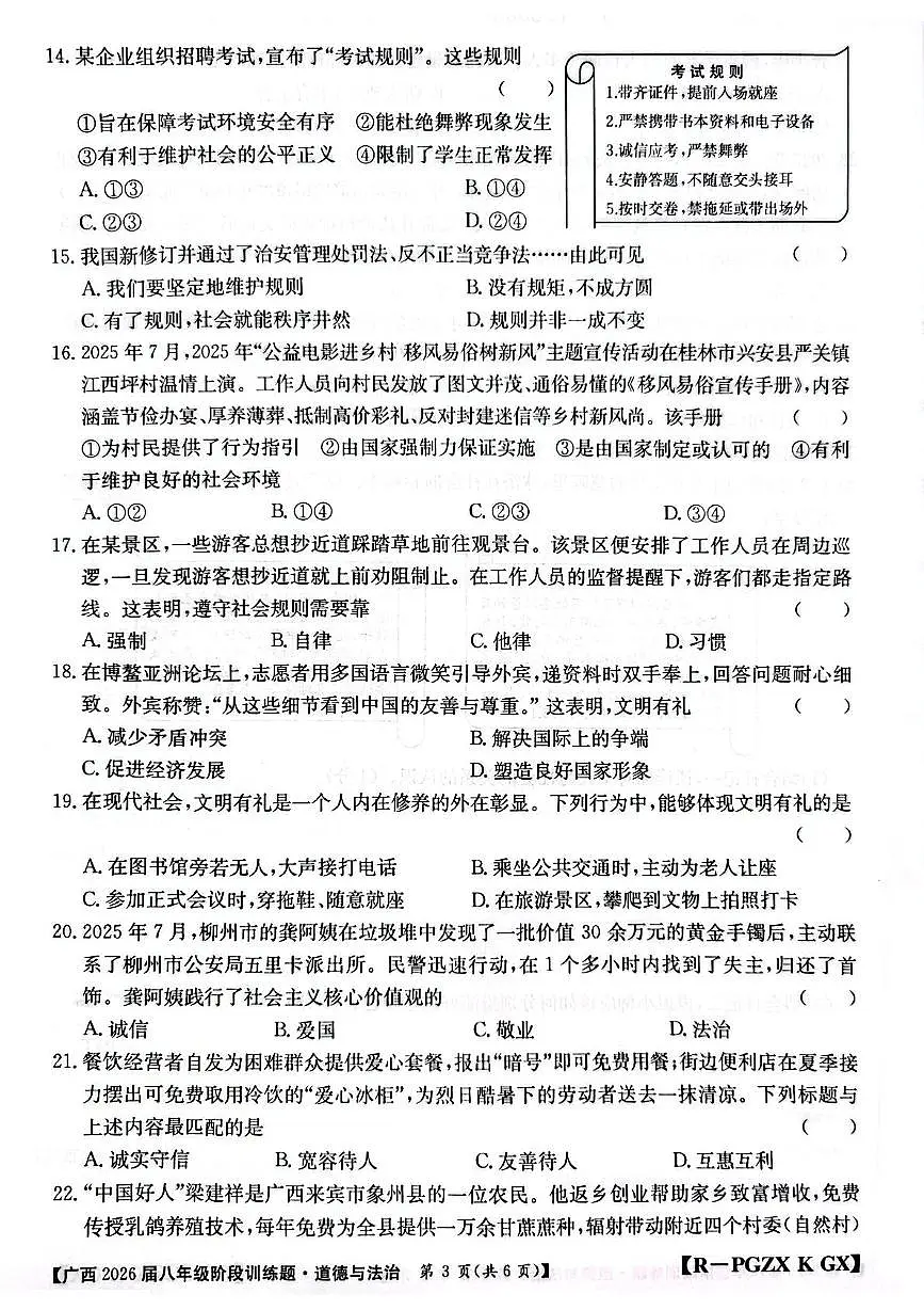 广西桂林市永福县 2025-2026学年八年级上学期期中考试道德与法治试卷第3页