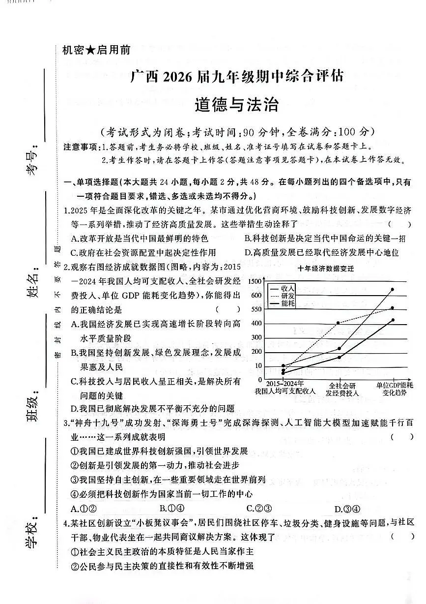 广西壮族自治区桂林市永福县2025-2026学年九年级上学期期中道德与法治试卷第1页