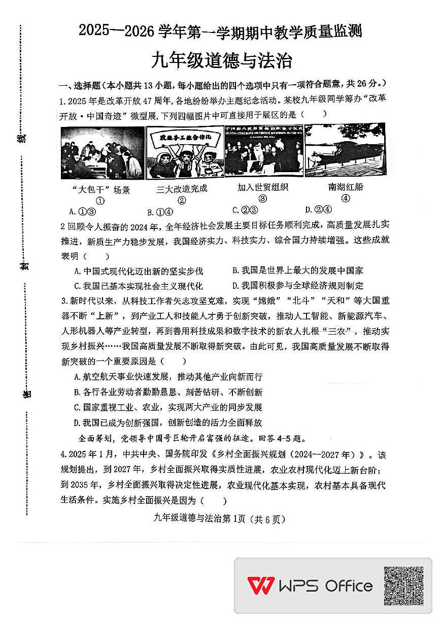 河北省邯郸市大名县 2025-2026学年九年级上学期期中道德与法治试卷第1页