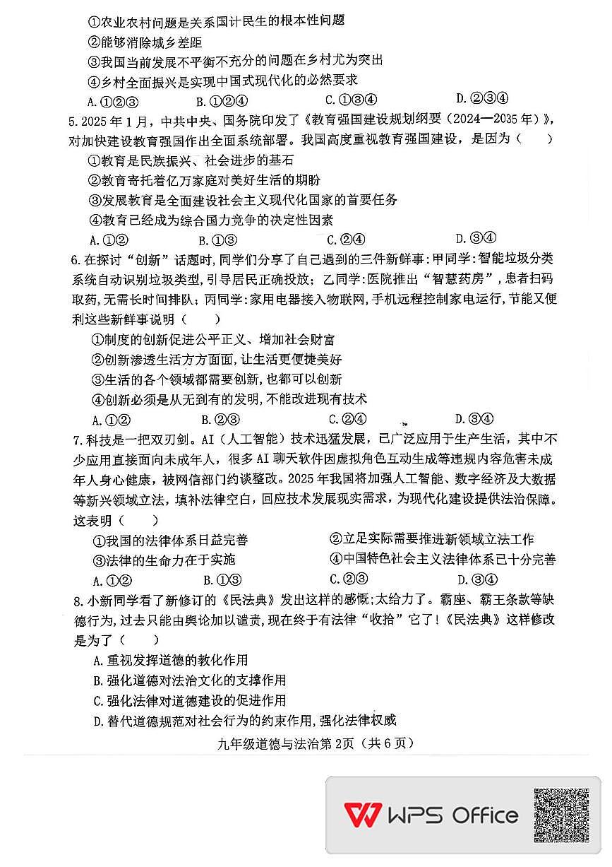 河北省邯郸市大名县 2025-2026学年九年级上学期期中道德与法治试卷第2页