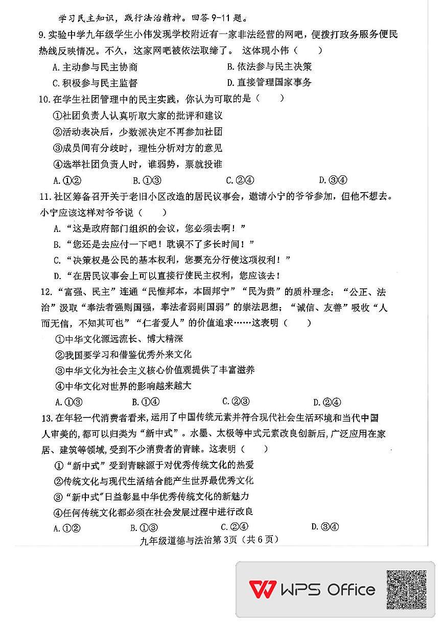 河北省邯郸市大名县 2025-2026学年九年级上学期期中道德与法治试卷第3页
