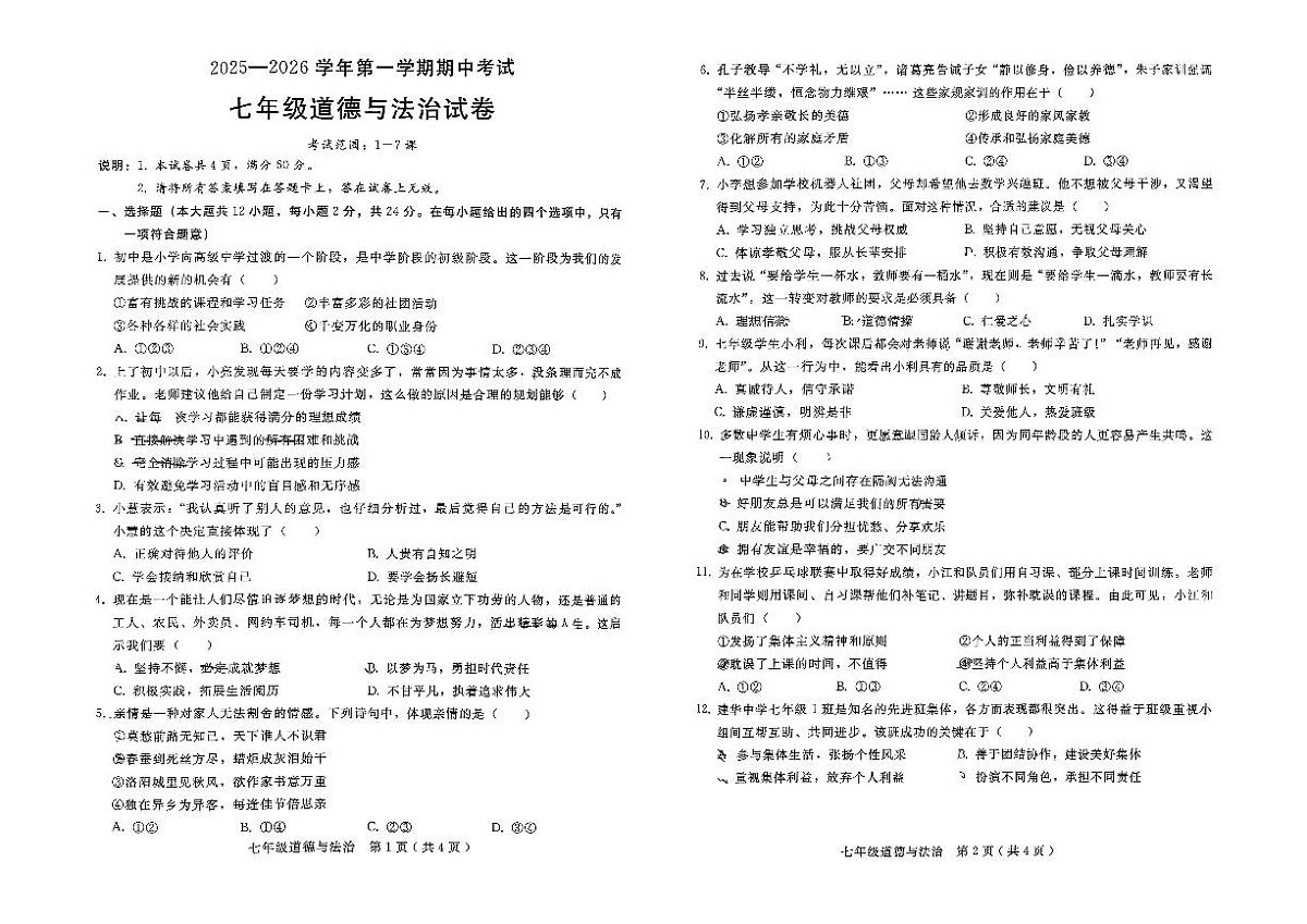 河北省邢台市襄都区2025-2026学年七年级上学期11月期中道德与法治试题第1页