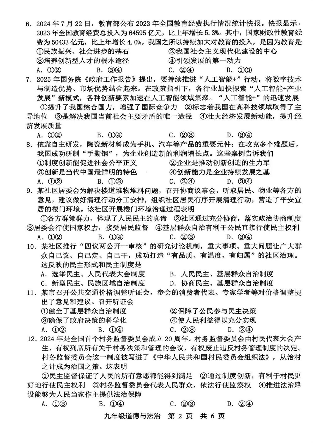 河北省唐山市路北区 2025-2026学年九年级上学期期中道德与法治试卷第2页