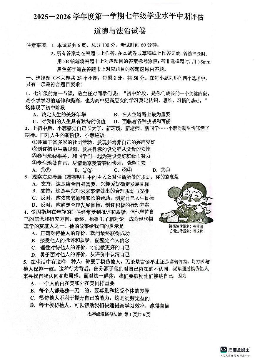 河北省唐山市古冶区2025-2026学年七年级上学期11月期中道德与法治试题第1页