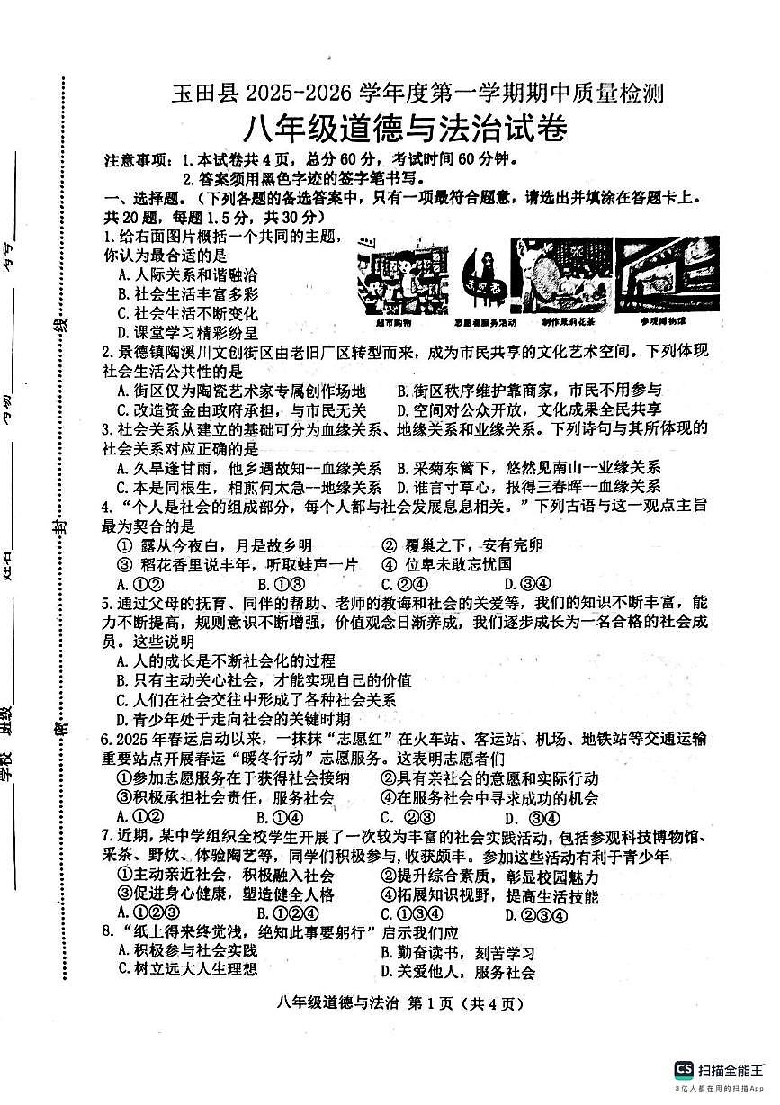 河北省唐山市玉田县2025-2026学年八年级上学期11月期中道德与法治试题第1页