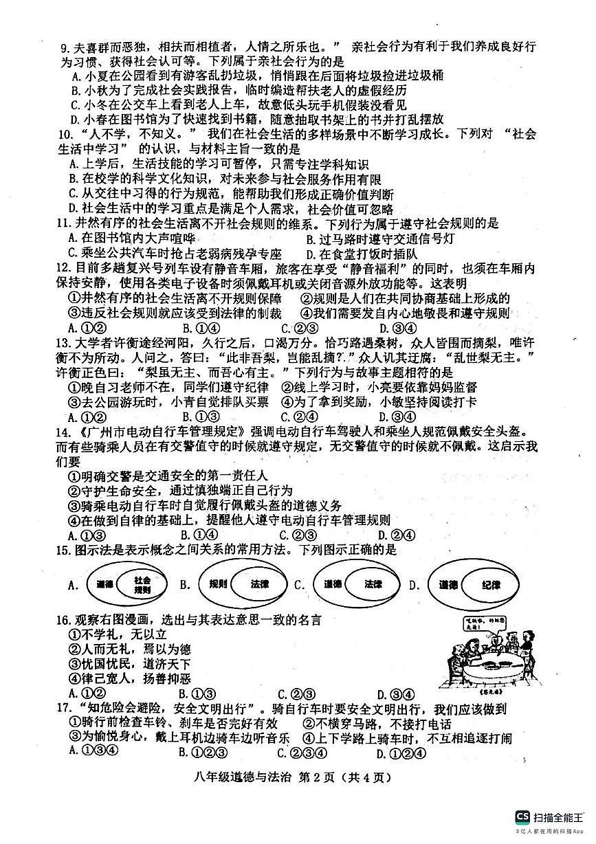 河北省唐山市玉田县2025-2026学年八年级上学期11月期中道德与法治试题第2页