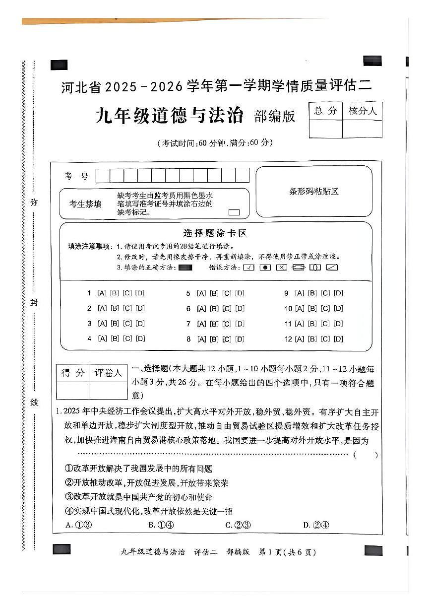 河北省新乐市2025-2026学年九年级上学期11月期中道德与法治试题第1页