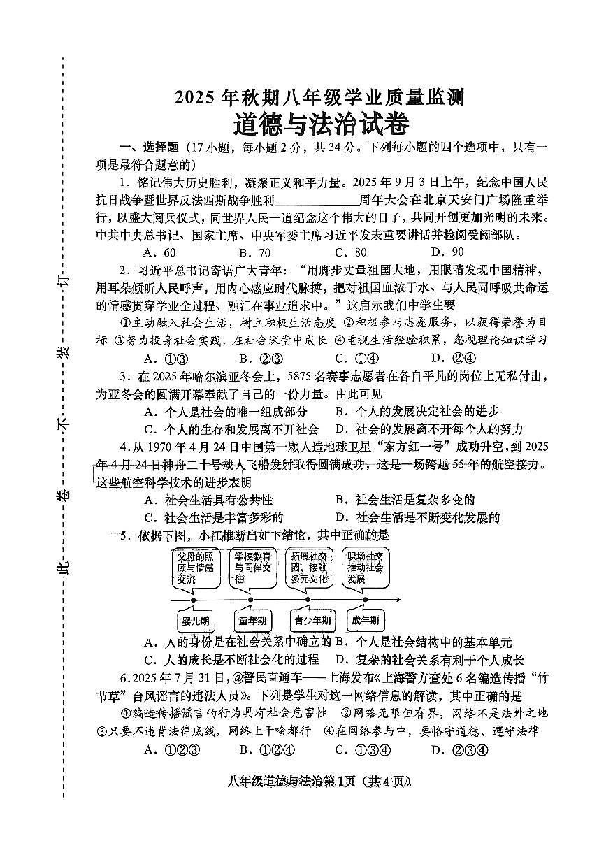 河南省南阳市镇平县2025-2026学年八年级上学期期中考试道德与法治试卷第1页