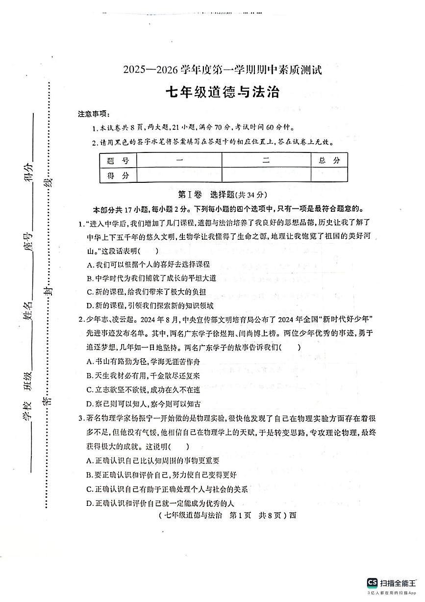河南省西平县 2025-2026学年七年级下学期期中考试道德与法治试卷第1页