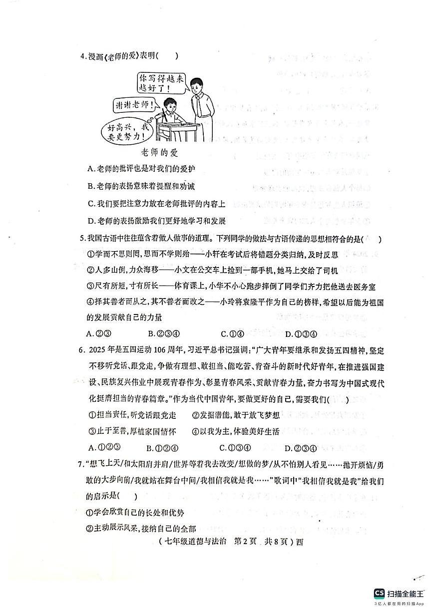 河南省西平县 2025-2026学年七年级下学期期中考试道德与法治试卷第2页