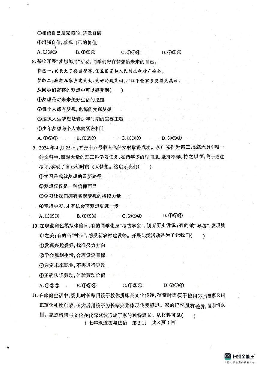 河南省西平县 2025-2026学年七年级下学期期中考试道德与法治试卷第3页
