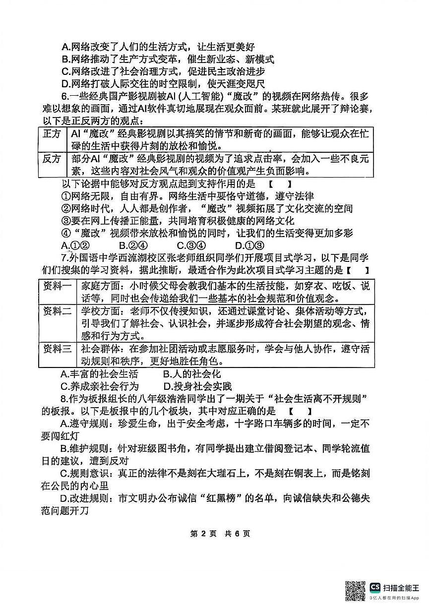 河南省郑州市郑州经济技术开发区外国语学校 2025-2026学年八年级上学期期中道德与法治试卷第2页