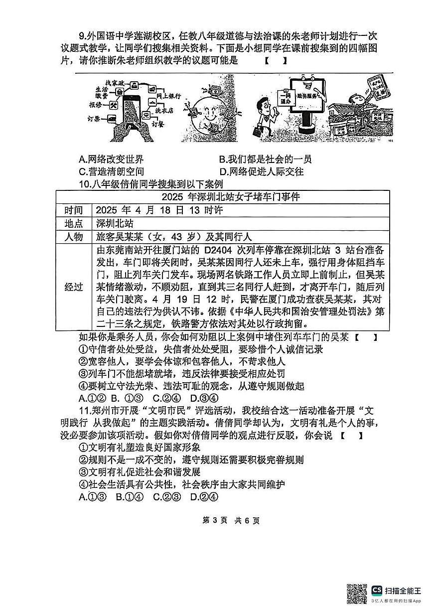 河南省郑州市郑州经济技术开发区外国语学校 2025-2026学年八年级上学期期中道德与法治试卷第3页