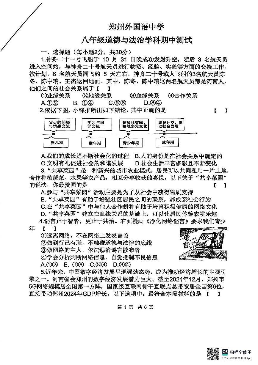 河南省郑州市郑州经济技术开发区外国语学校2025-2026学年八年级上下期期中道德与法治试卷第1页