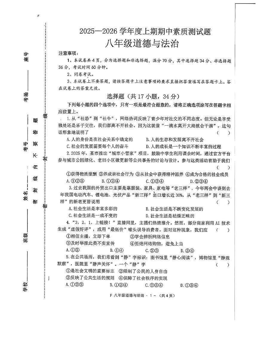 河南省驻马店市汝南县 2025-2026学年八年级上学期11月期中道德与法治试题第1页