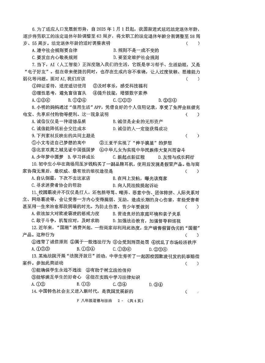 河南省驻马店市汝南县 2025-2026学年八年级上学期11月期中道德与法治试题第2页
