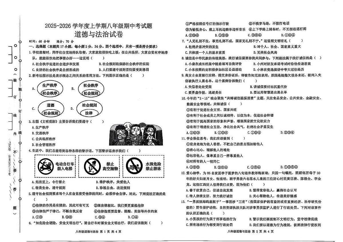 黑龙江省哈尔滨市呼兰区2025-2026学年八年级上学期期中道德与法治试卷第1页