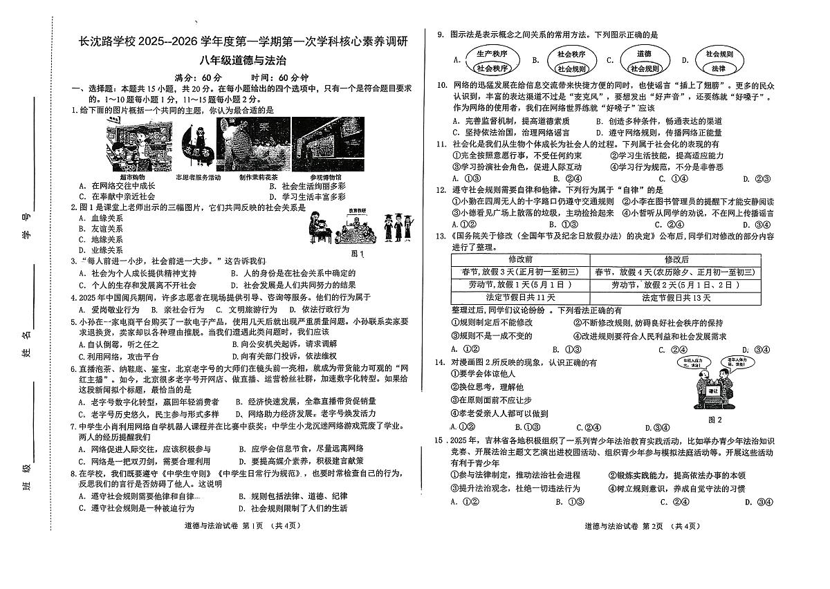 吉林省长春市长春汽车经济技术开发区长沈路学校2025-2026学年八年级上学期11月期中道德与法治试题第1页