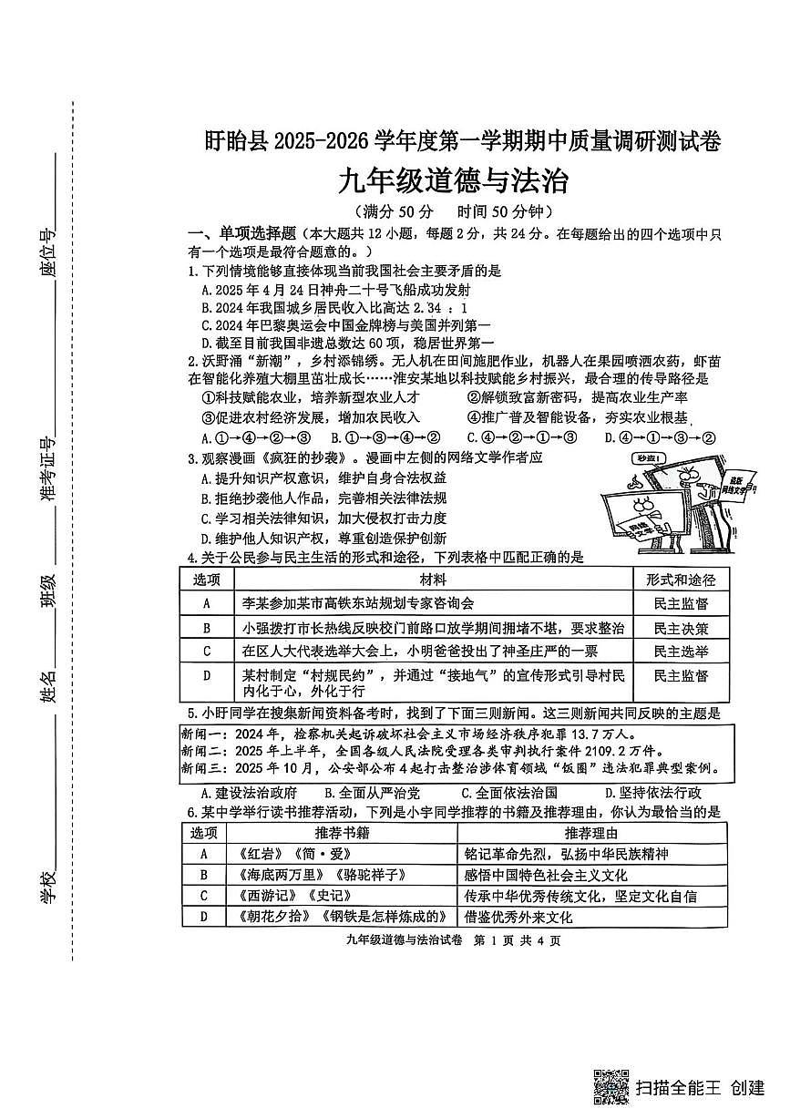 江苏省淮安市盱眙县2025-2026学年九年级上学期11月期中道德与法治试题第1页