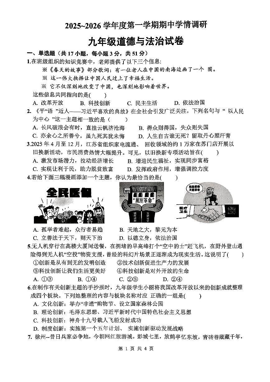 江苏省徐州市2025-2026学年九年级上学期期中学情调研道德与法治试卷第1页