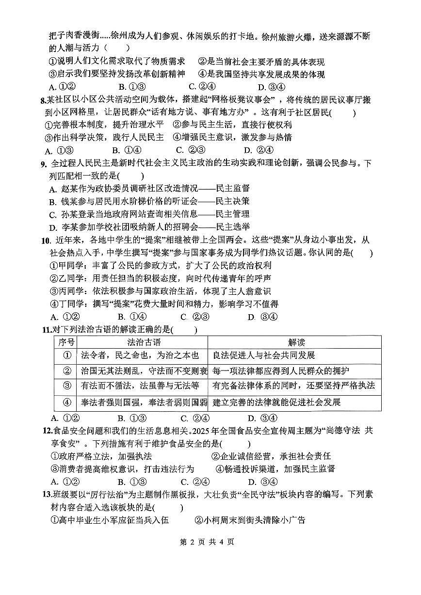 江苏省徐州市2025-2026学年九年级上学期期中学情调研道德与法治试卷第2页