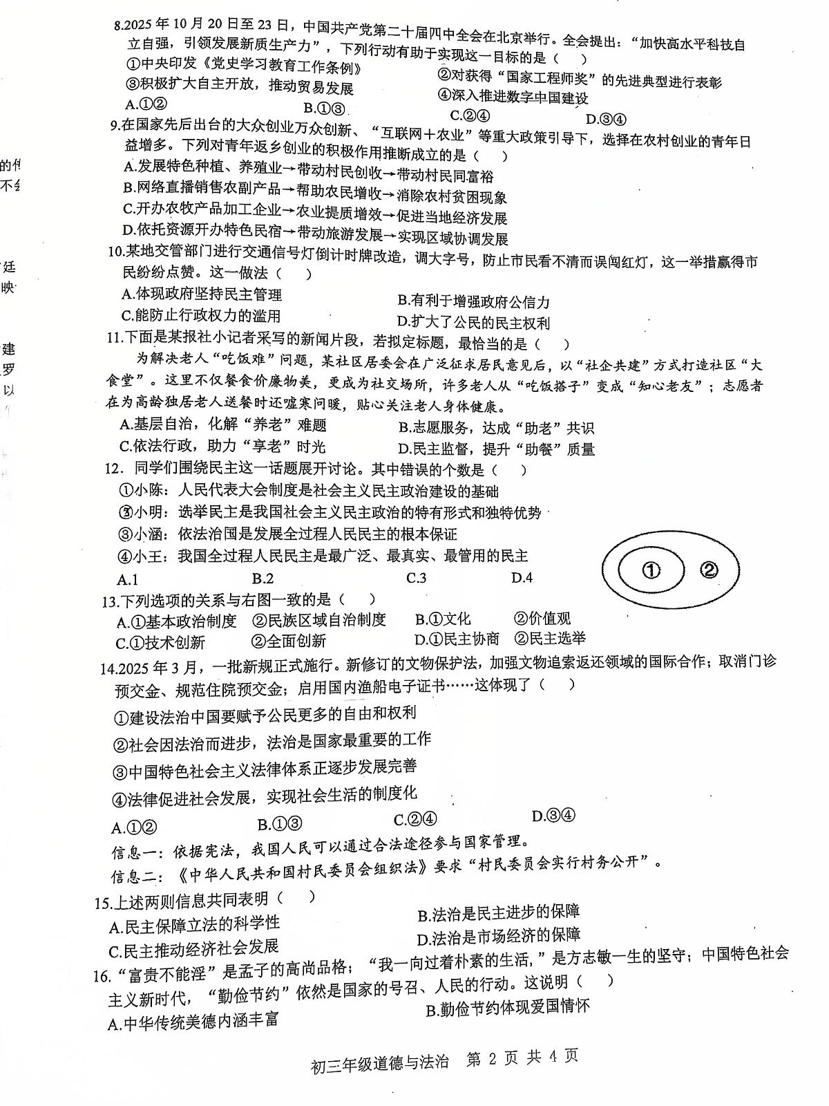 江苏省苏州市立达中学校 2025-2026学年九年级上学期11月期中道德与法治试题第2页