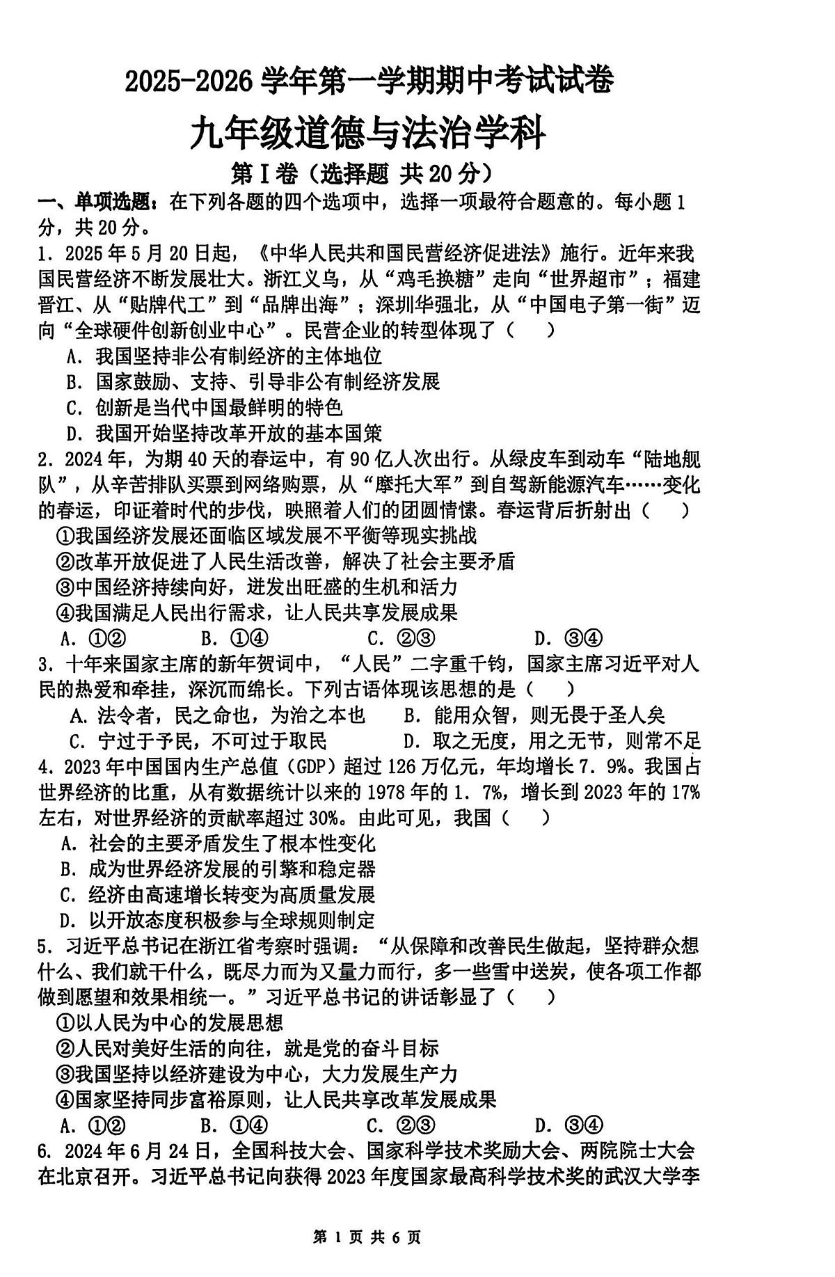 江苏省苏州市苏州工业园区校联考 2025-2026学年九年级上学期11月期中道德与法治试题第1页