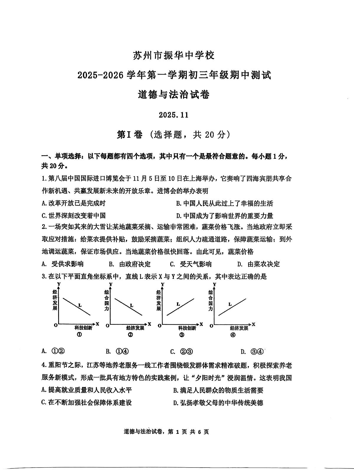 江苏省苏州市振华中学校2025-2026学年九年级上学期11月期中道德与法治试题第1页