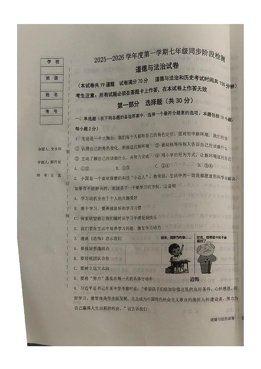 辽宁省葫芦岛市龙港区2025-2026学年七年级上学期期中考试道德与法治试卷第1页
