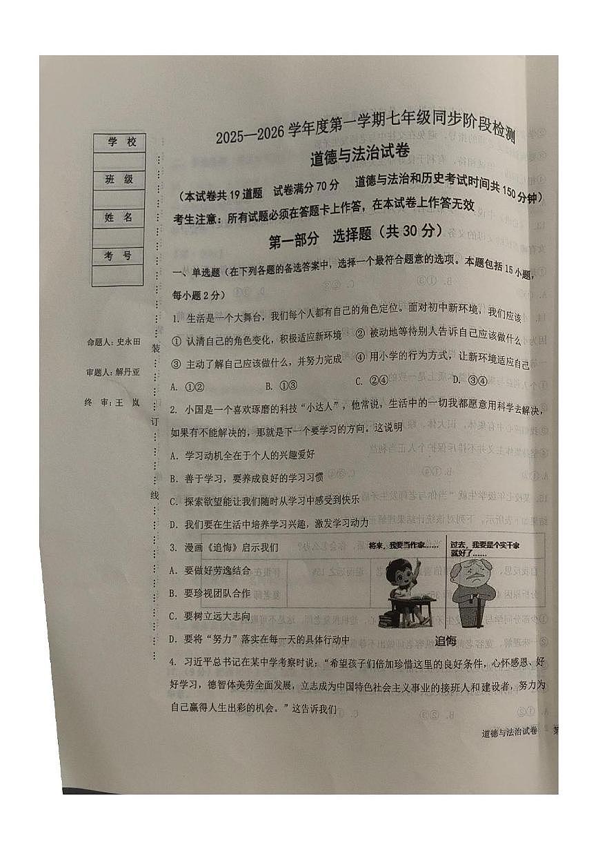 辽宁省葫芦岛市龙港区2025-2026学年七年级上学期期中考试道德与法治试卷第1页