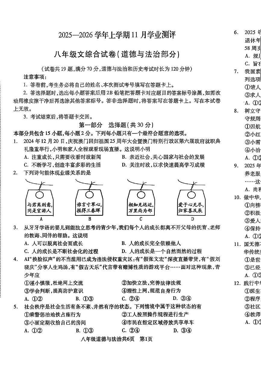 辽宁省沈阳市浑南区 2025-2026学年八年级上学期期中考试道德与法治试卷第1页