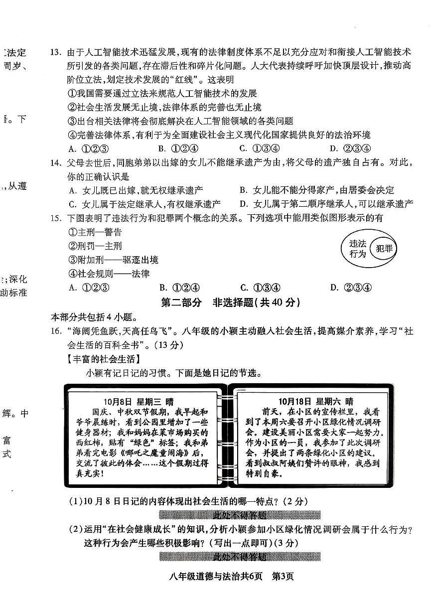 辽宁省沈阳市浑南区 2025-2026学年八年级上学期期中考试道德与法治试卷第3页