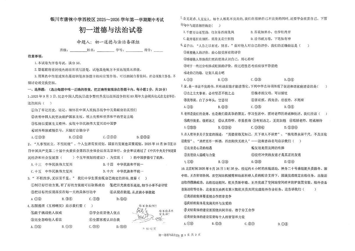 宁夏回族自治区银川唐徕回民中学西校区2025-2026学年七年级上学期11月期中道德与法治试题第1页