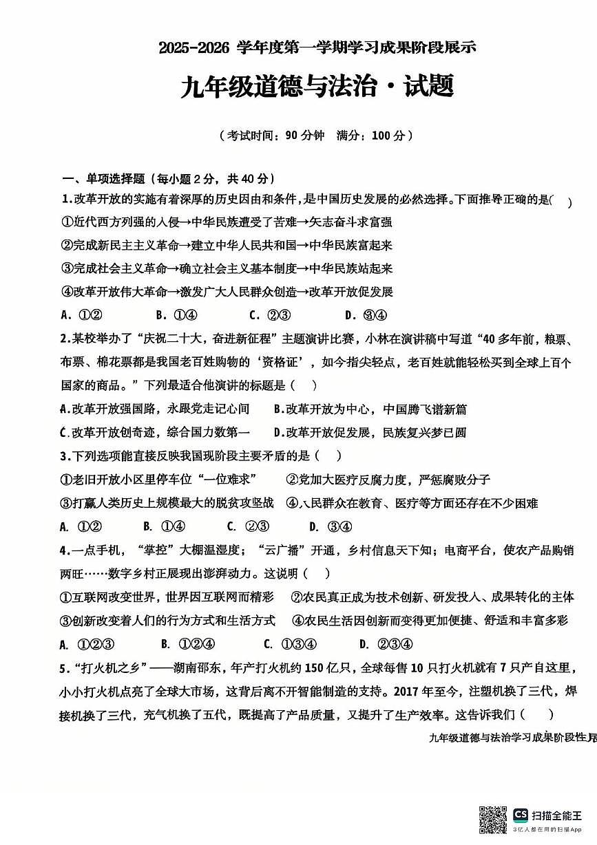 山东省德州市天衢新区2025-2026学年九年级上学期期中考试道德与法治试题第1页