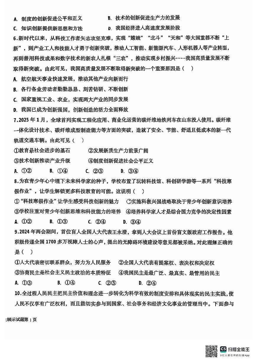 山东省德州市天衢新区2025-2026学年九年级上学期期中考试道德与法治试题第2页