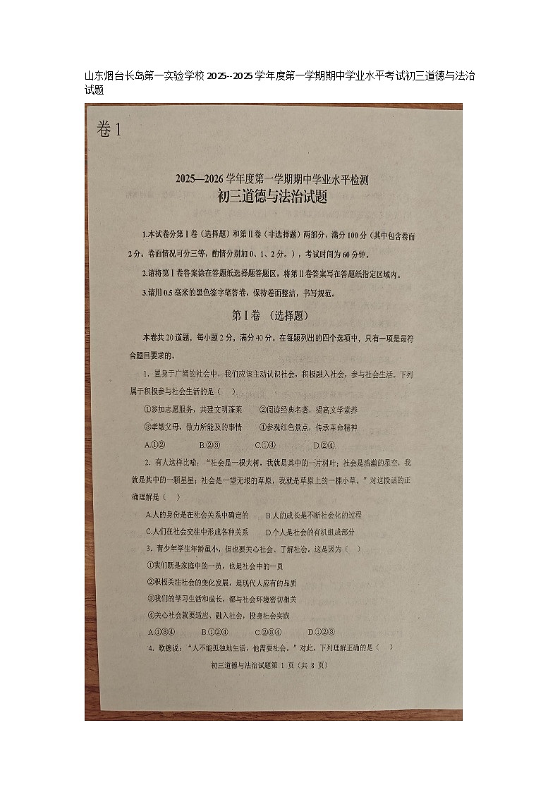 山东烟台长岛第一实验学校2025--2025学年度第一学期期中学业水平考试初三（八年级）道德与法治试题（无答案）第1页